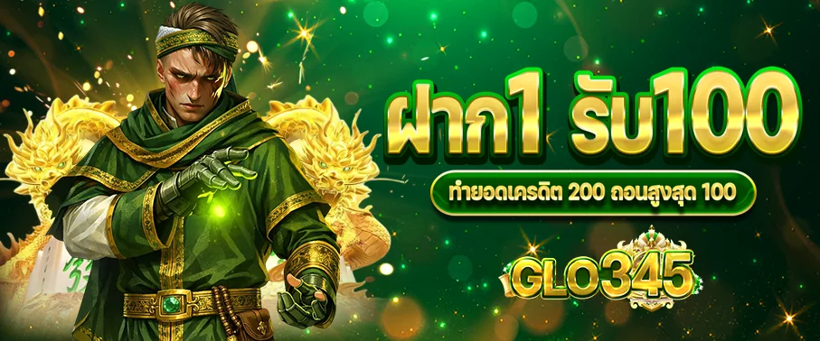 GLO345 ทางเข้าเล่นสล็อต คาสิโนสด เครดิตฟรี